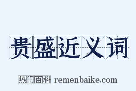 贵盛近义词是什么意思的图片